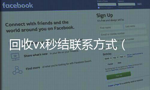 回收vx秒结联24小时全天收购vx系方式（老号店微信出售）